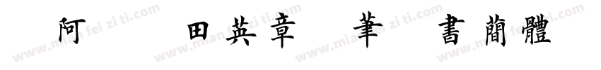 嗡阿吽 田英章钢笔楷书简体字体转换